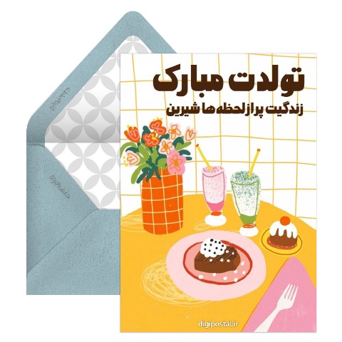 تبریک تولد شیرین