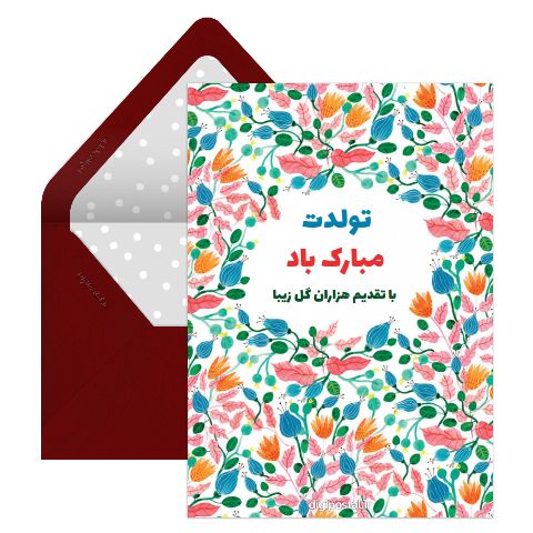 پیام تبریک تولد