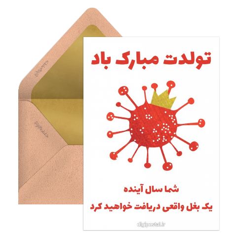 تولدت مبارک طرح کرونا
