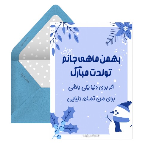 تبریک تولد بهمن