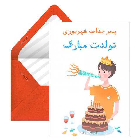 تبریک تولد پسر شهریوری