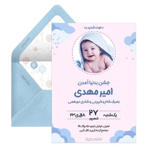دعوت جشن بدنیا آمدن
