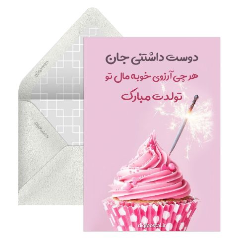 تبریک تولد صمیمانه