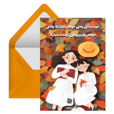 تبریک تولد خواهر پاییزی