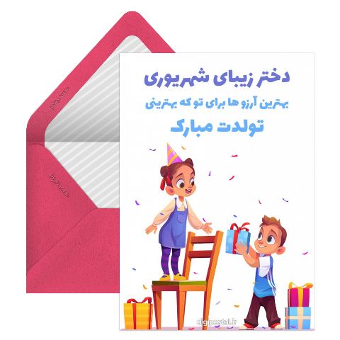تبریک تولد به دختر شهریوری