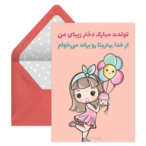 پیام تبریک تولد به دخترم