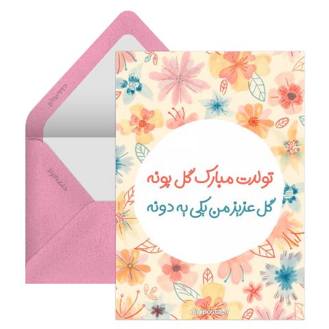 تبریک مجازی تولد طرح گل