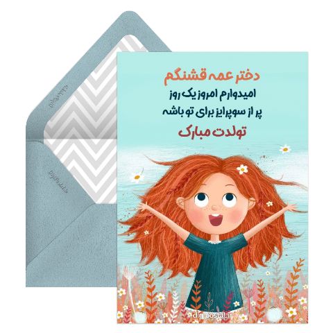 تبریک تولد دختر عمه