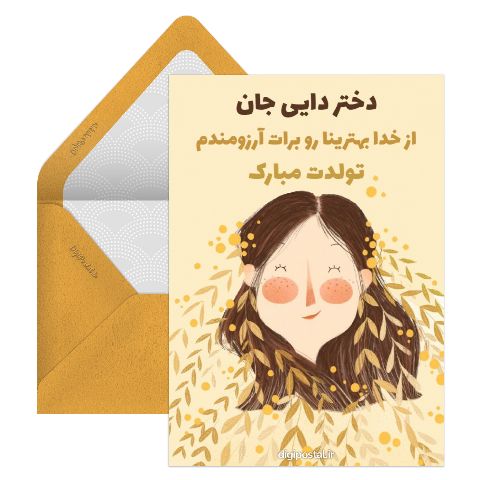 تبریک تولد دختر دایی