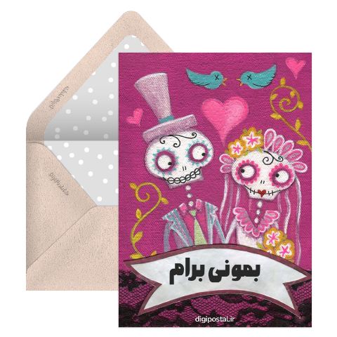 بمونی برام
