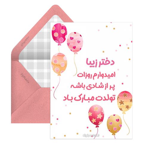تبریک تولد دختر مجازی