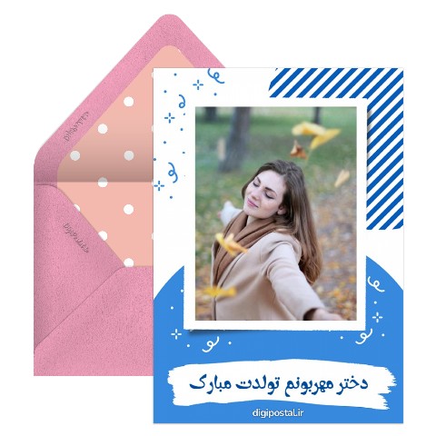 تولدت مبارک به دخترم