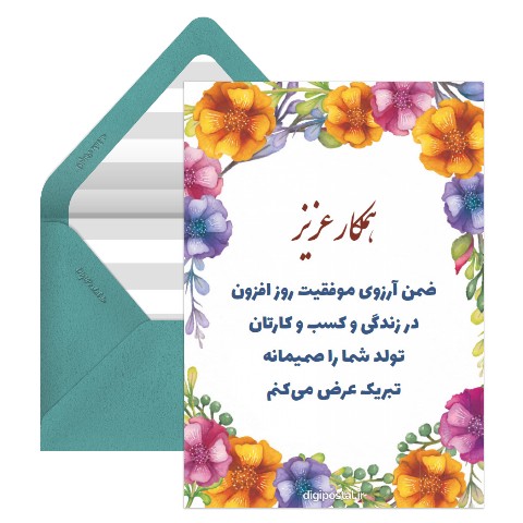 تبریک تولد همکار