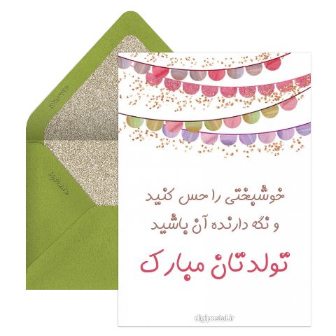 تبریک تولد رسمی مدرن