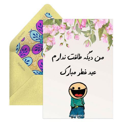 پیشاپیش عید فطر مبارک