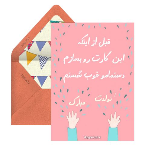تبریک تولد در کرونا