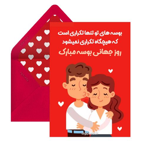 روز جهانی بوسه
