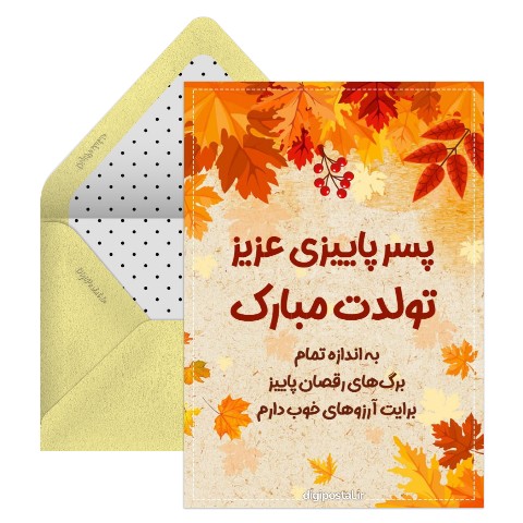 تبریک تولد پسر پاییزی