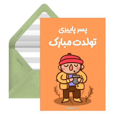 تولد پسر پاییزی