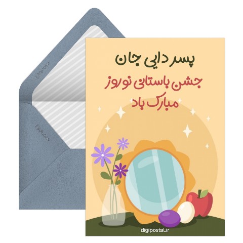 تبریک عید به پسر دایی