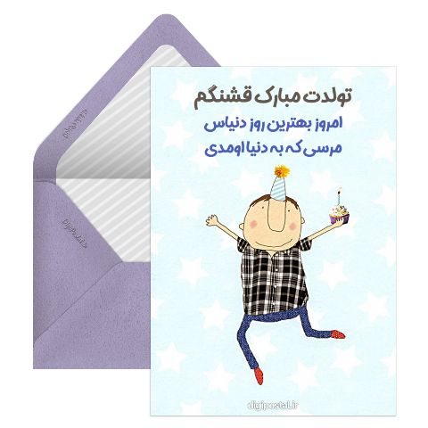 تولدت مبارک پسر قشنگم