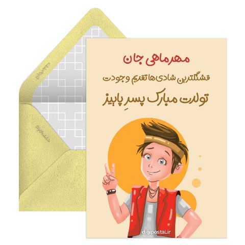 تبریک تولد پسر مهر ماهی
