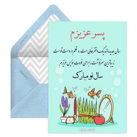 تبریک سال نو به پسرم