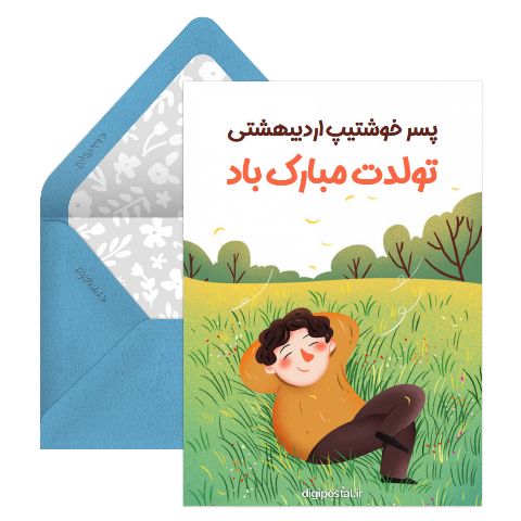 تبریک تولد پسر اردیبهشتی