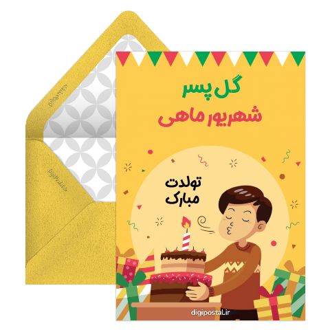تولد پسر شهریور ماهی