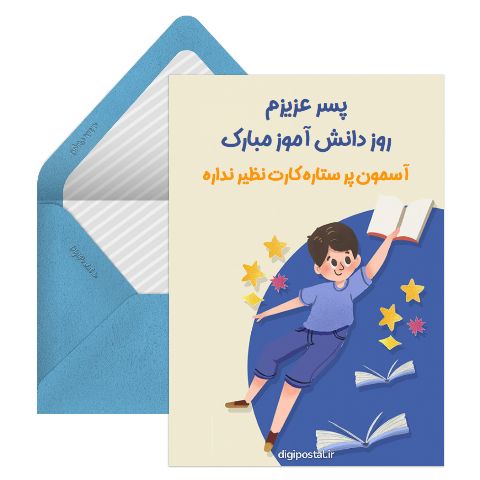 پسرم روز دانش آموز مبارک