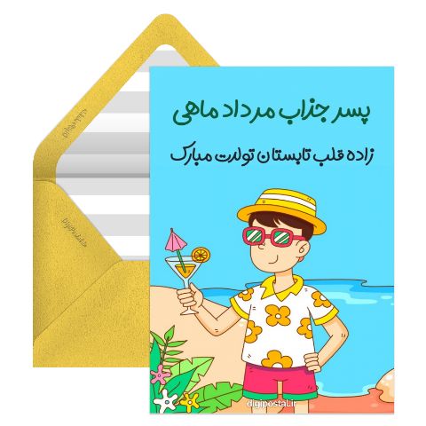 تبریک تولد پسر مرداد ماهی