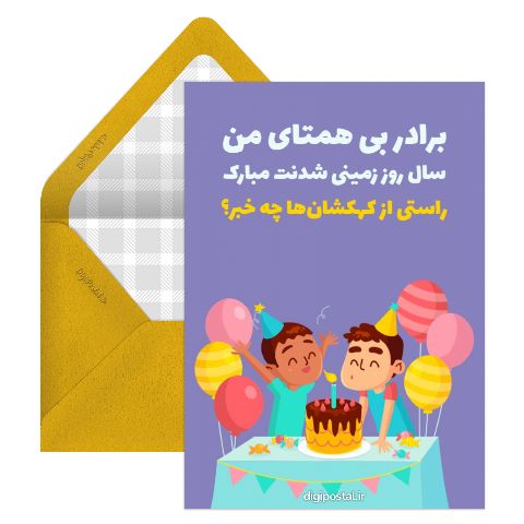 تبریک تولد برای برادر
