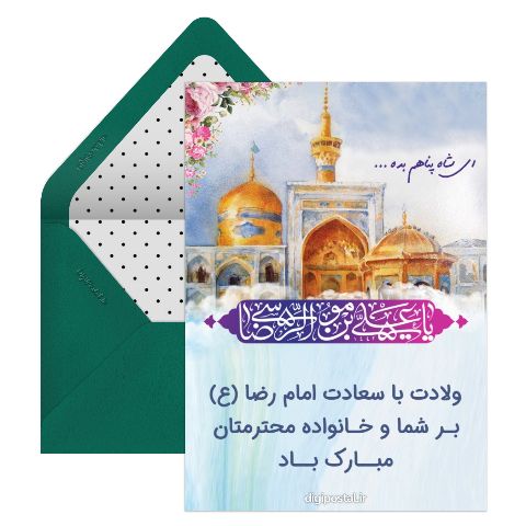 تبریک زیبا ولادت امام رضا علیه السلام