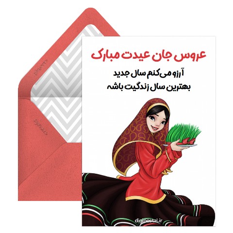 تبریک نوروز به عروس