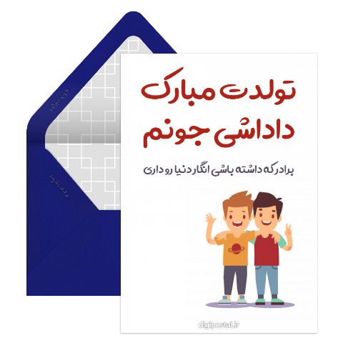 کارت تبریک تولد برادر