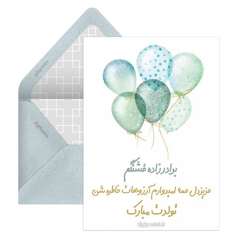 تبریک تولد به برادر زادم