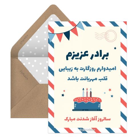 تبریک تولد برادر زیبا
