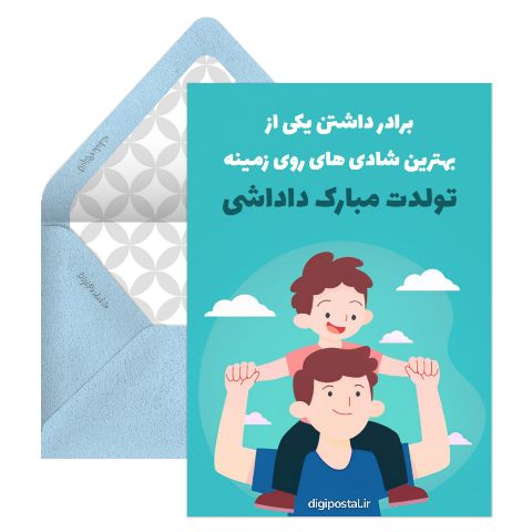 تبریک تولد برادر مردادی