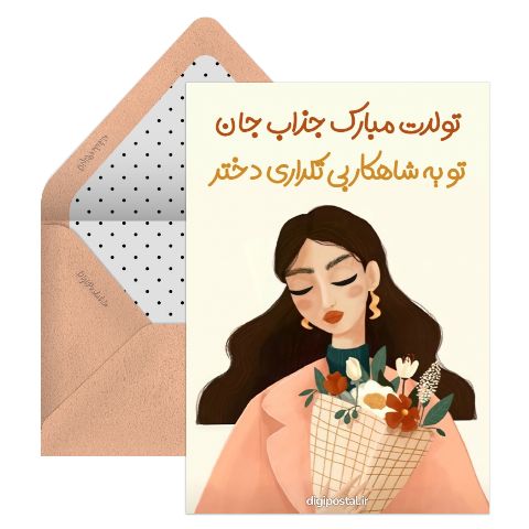 تبریک تولد دخترانه شیک