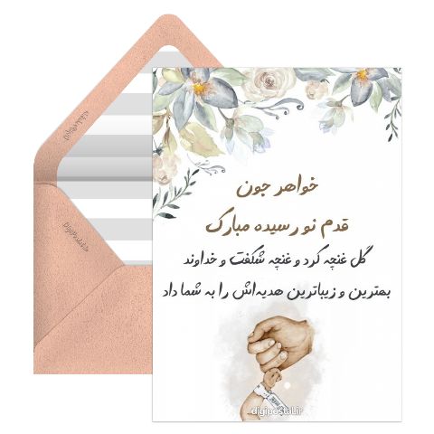 تبریک بچه دار شدن خواهر