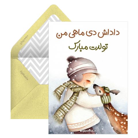تبریک تولد برادر دی ماهی