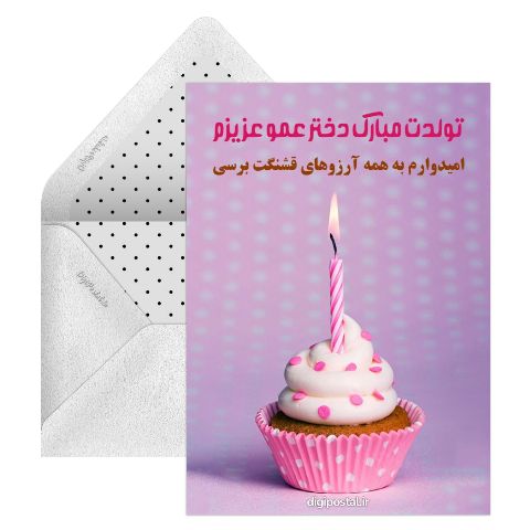 تبریک تولد به دختر عمو
