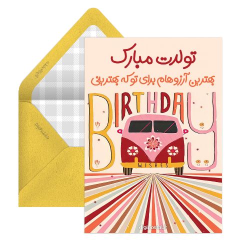 تولدت مبارک آماده