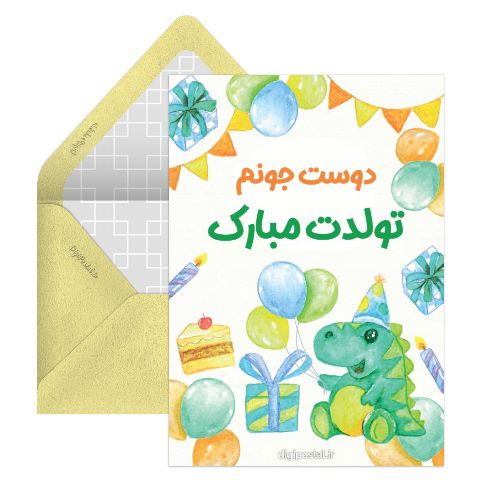 کارت تبریک تولد دوست