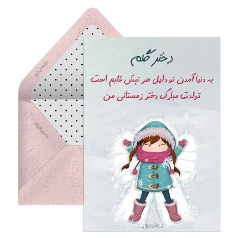 تولد دختر زمستانی