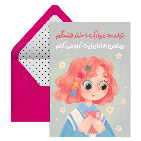 تبریک تولد به دختر آنلاین