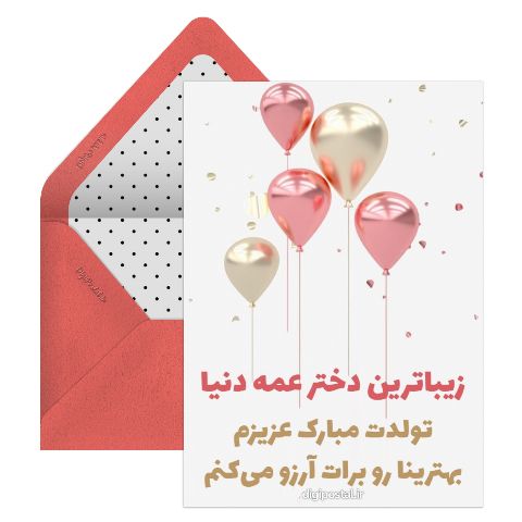 تولد دخترعمه