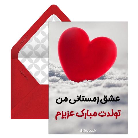 تبریک تولد عاشقانه زمستانی