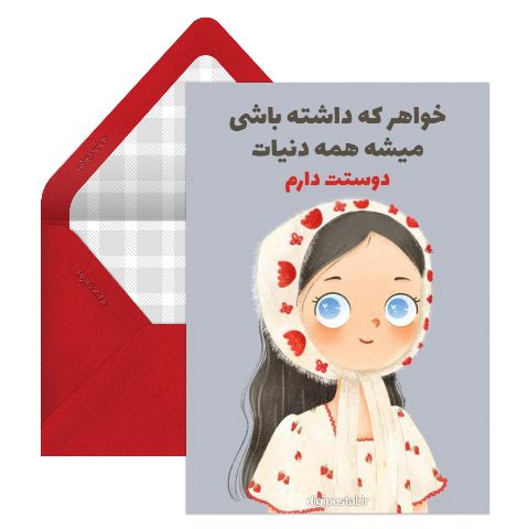 زیبا به خواهر