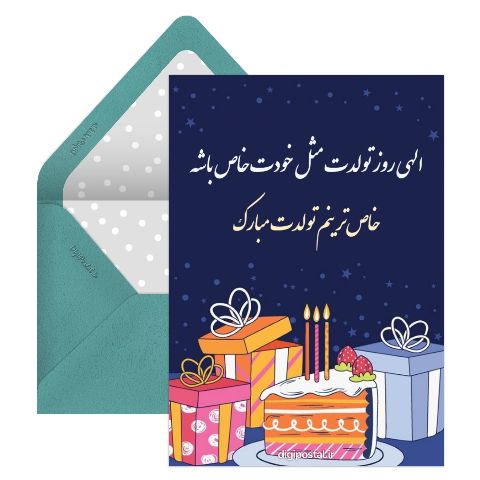 خاص ترین تبریک تولد
